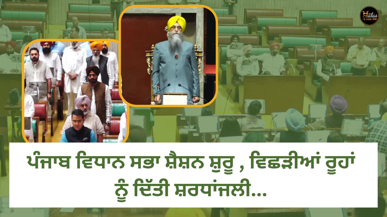 Punjab Vidhan Sabha session begins, Tribute to departed souls...