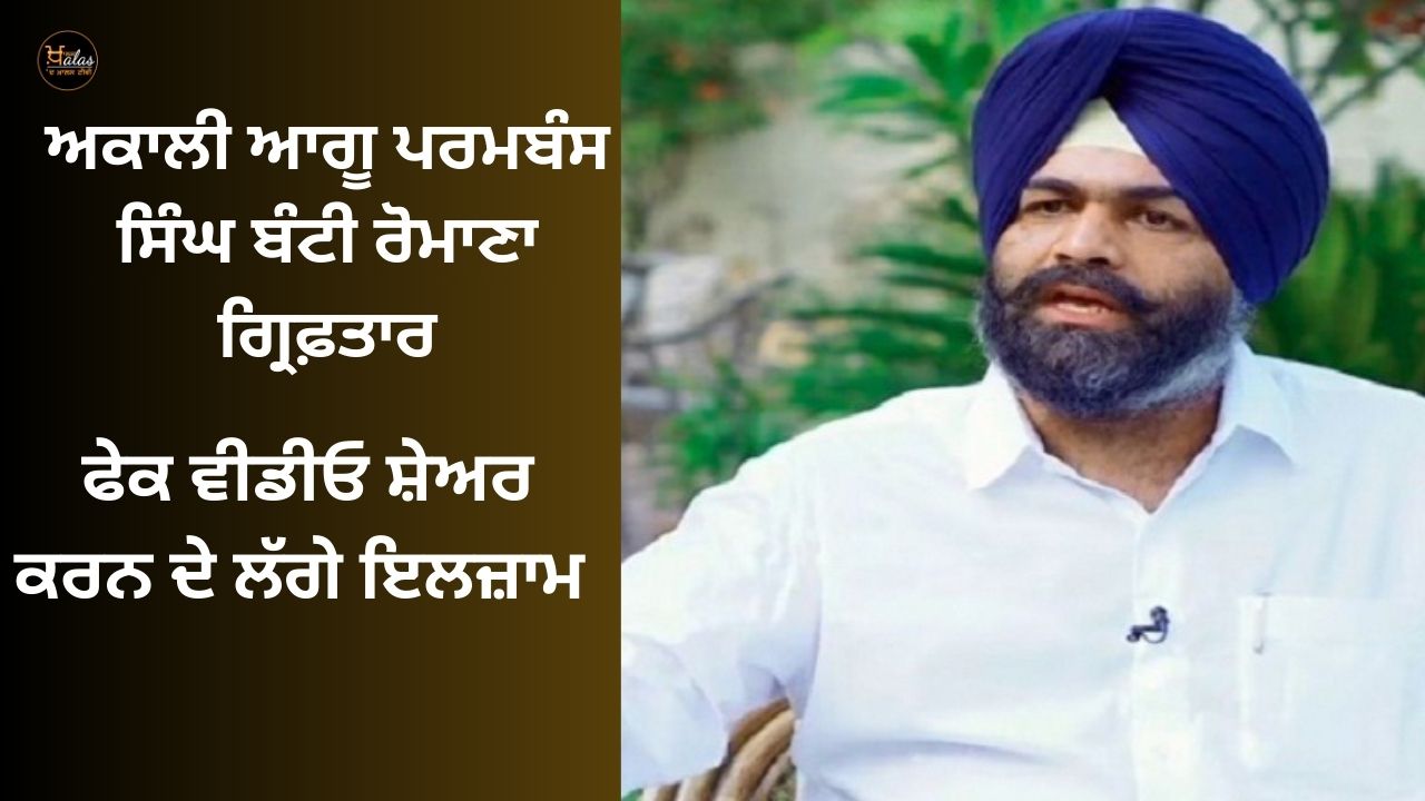 Akali leader Parambans Singh Bunty Romana arrested