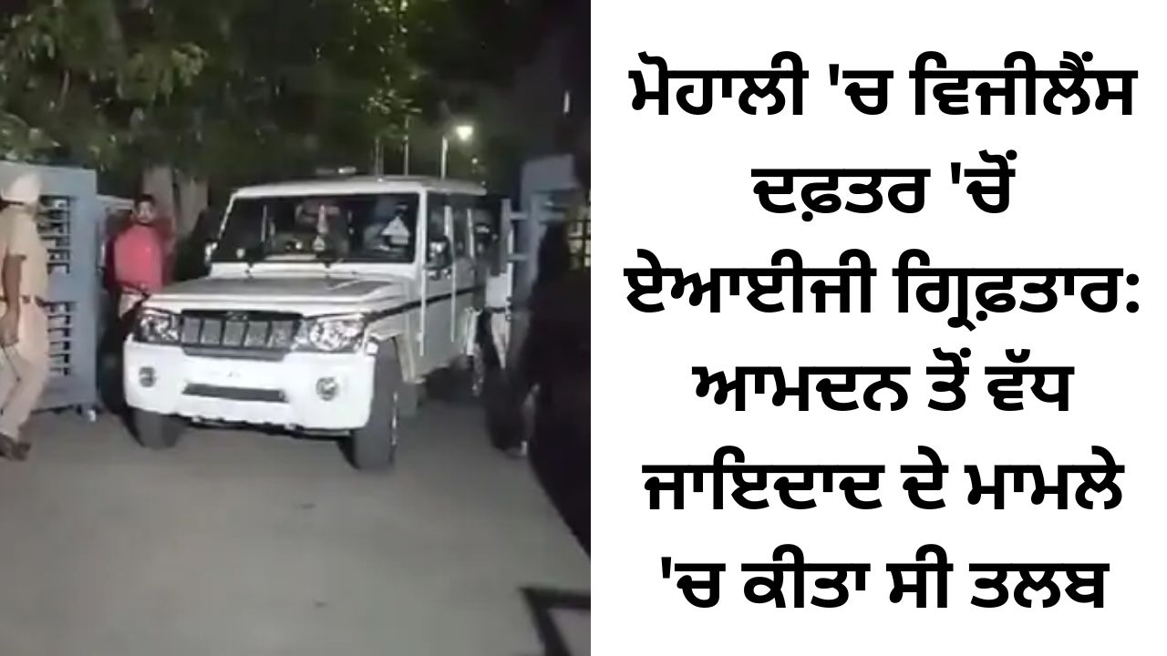 AIG arrested from vigilance office in Mohali: He was summoned in the case of assets exceeding income.