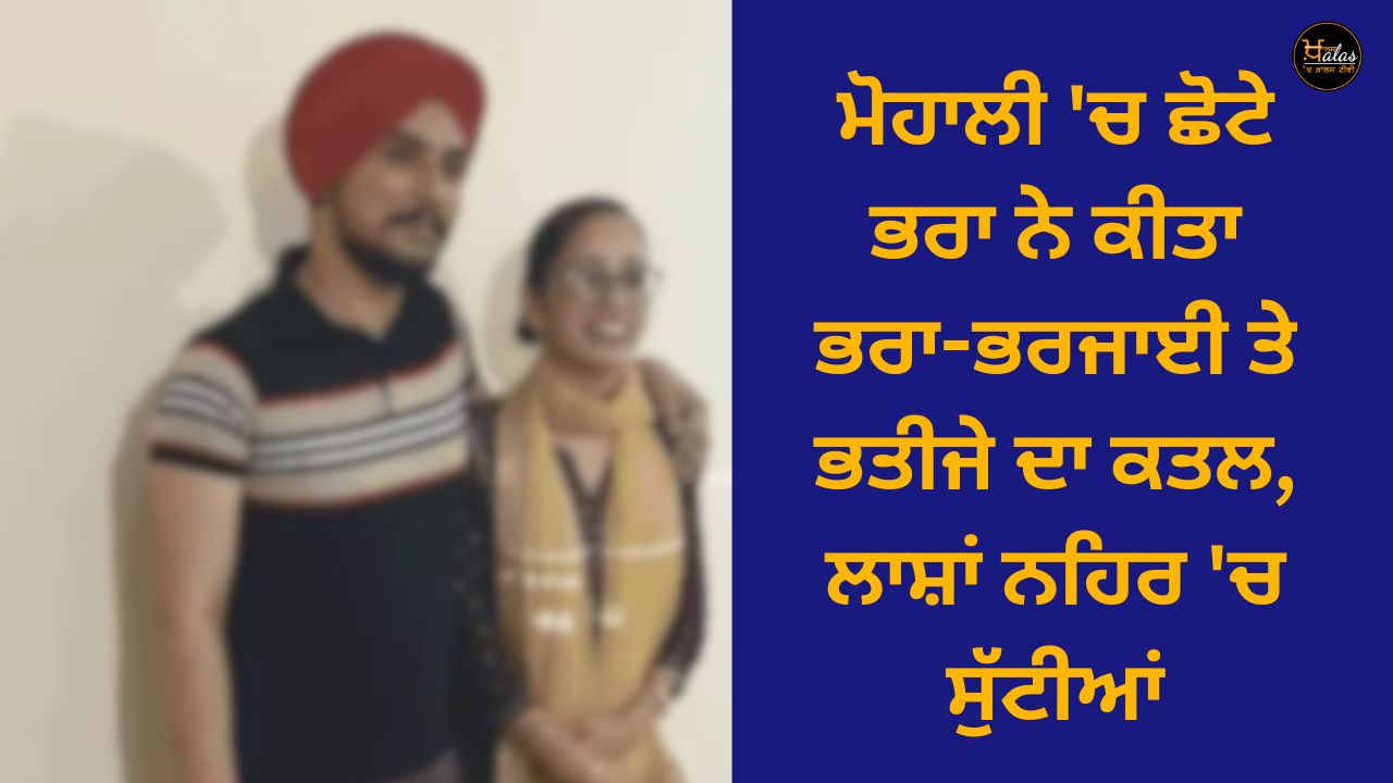 In Mohali, the younger brother killed his brother-in-law and nephew, the bodies were thrown in the canal