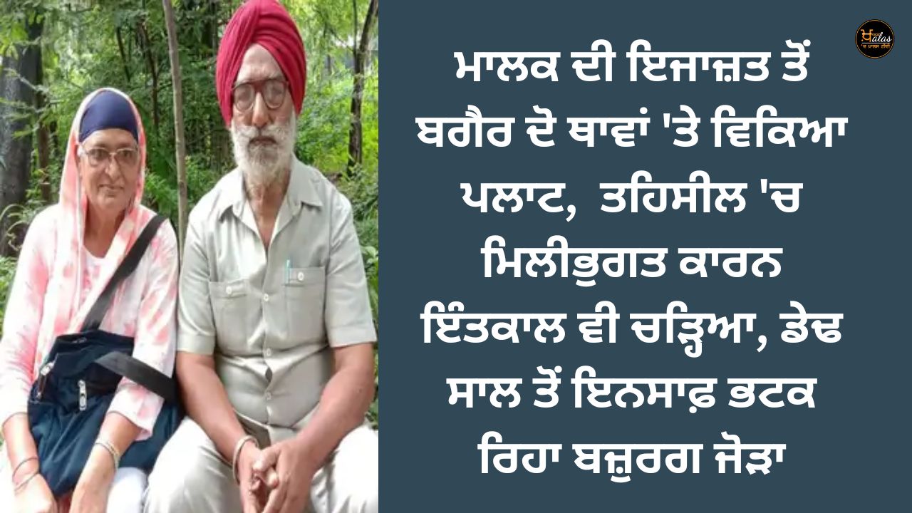 The plot was sold in two places without the permission of the owner, due to collusion in the tehsil, the death also increased, the elderly couple has been missing justice for one and a half years.