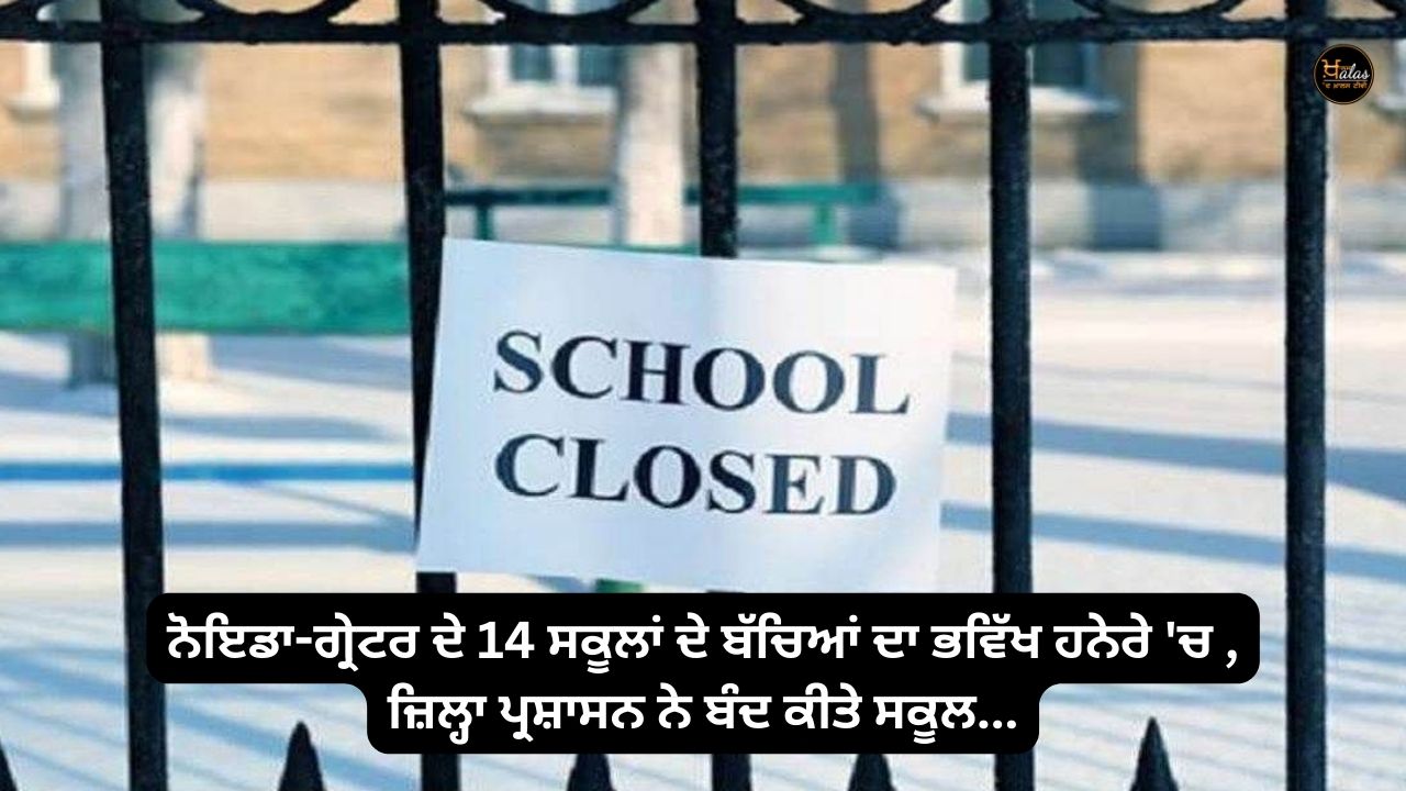 The future of the children of 14 schools of Noida-Greater is in darkness, the district administration closed the schools...