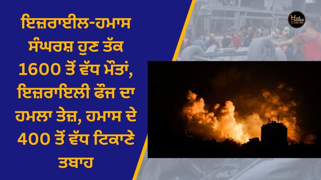 Israel-Hamas conflict so far more than 1600 dead, Israeli army's attack intensified, more than 400 locations of Hamas destroyed