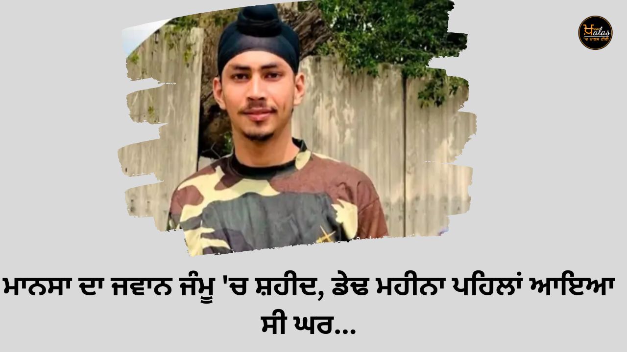 Mansa jawan martyred in Jammu, came home one and a half months ago...