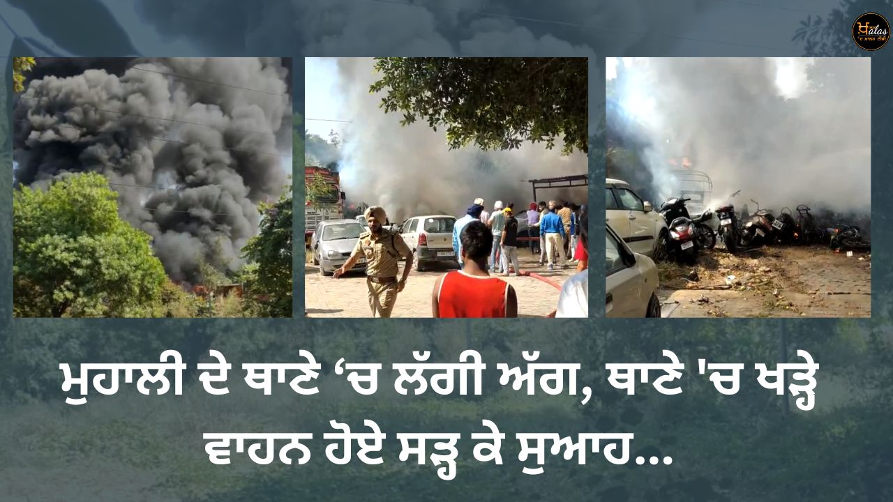 Fire broke out in Mohali police station, vehicles parked in the police station were burnt to ashes...