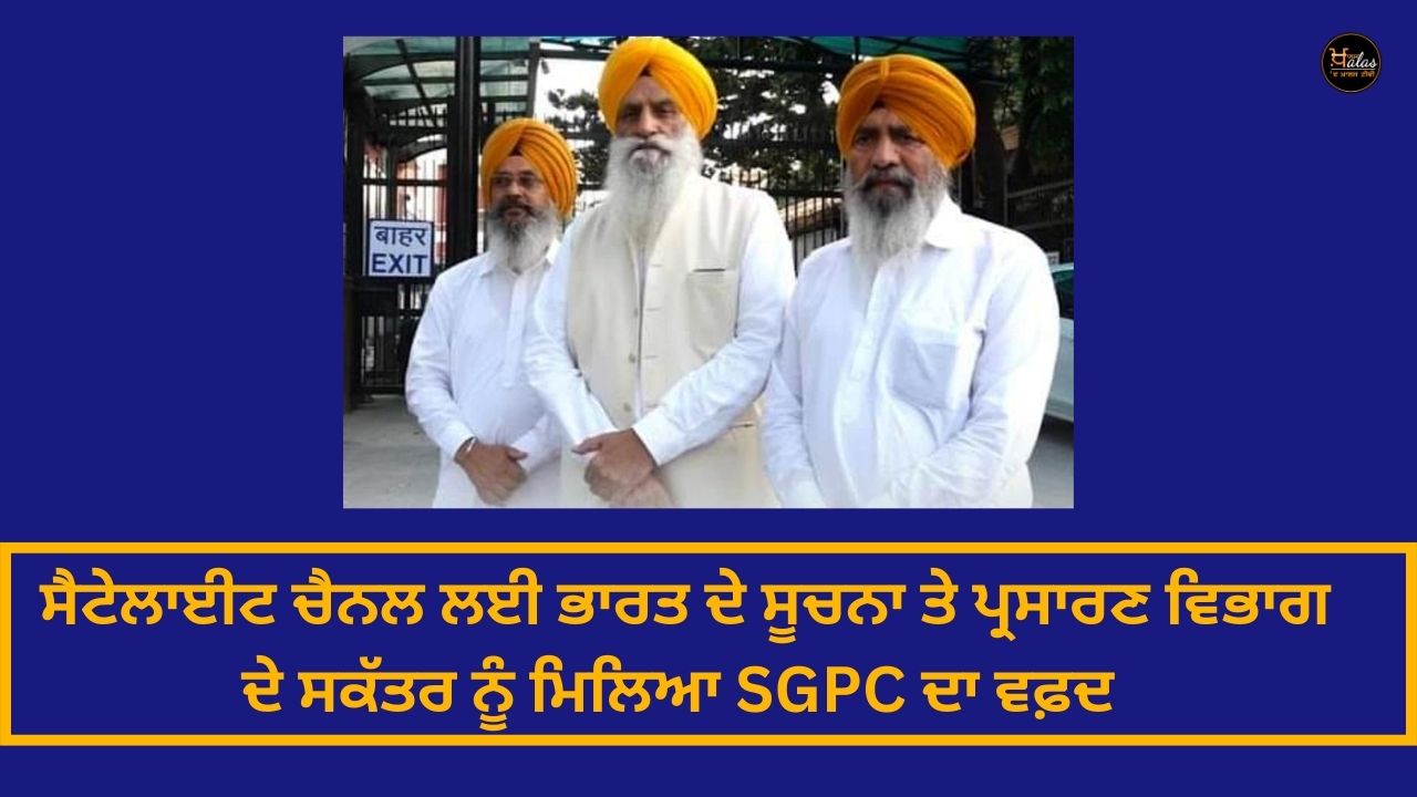 The SGPC delegation met the Secretary of the Information and Broadcasting Department of India for the satellite channel