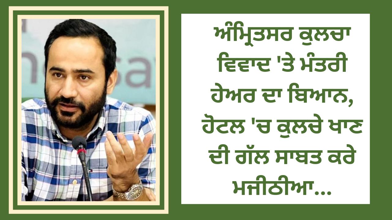 Minister Hare's statement on the Amritsar Kulcha controversy, Majithia should prove the matter of eating Kulcha in the hotel...