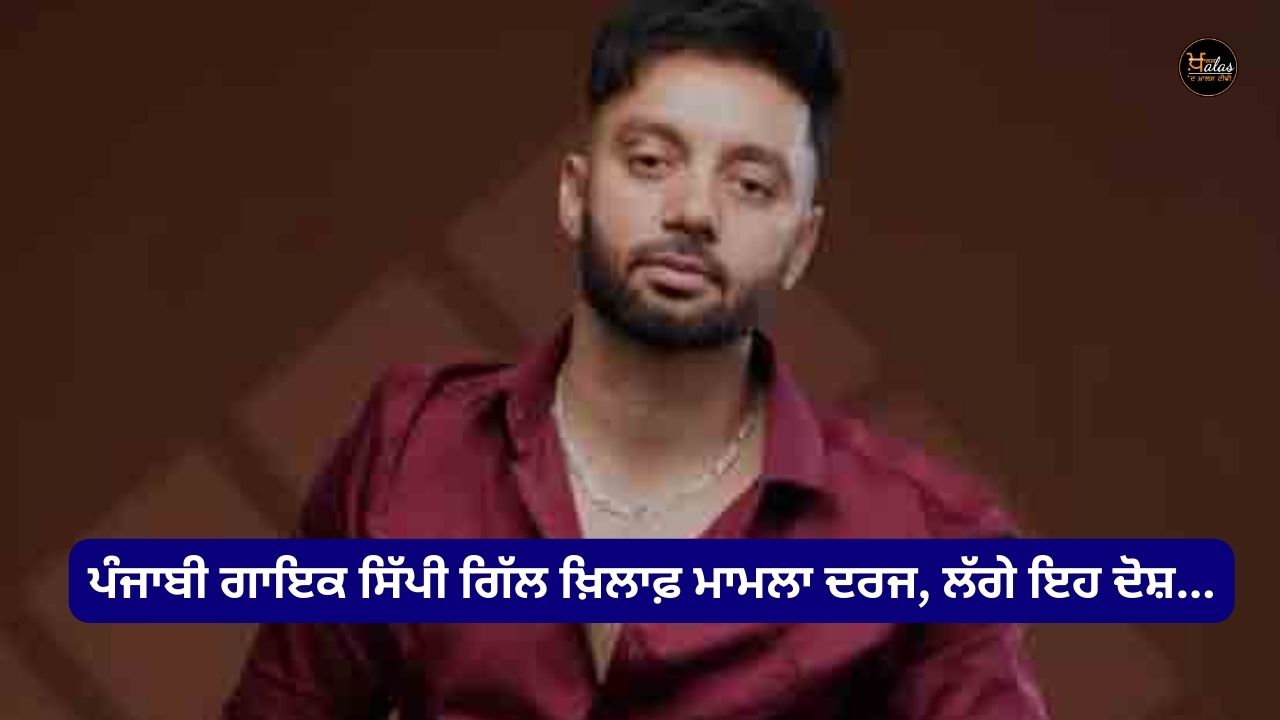 A case has been registered against Punjabi singer Sippy Gill, these allegations have been made...