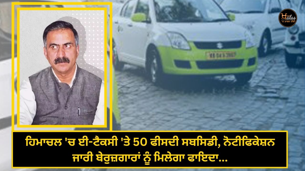 50 percent subsidy on e-taxi in Himachal, notification issued, unemployed will get benefit...