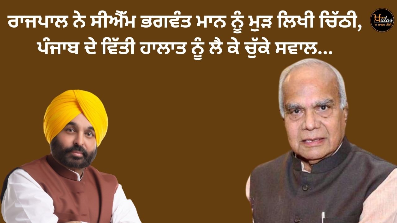 The Governor rewrote the letter to CM Bhagwant Mann, the questions raised about the financial situation of Punjab...