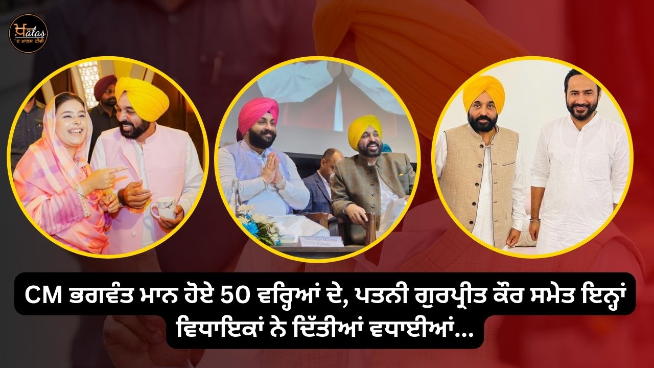 These MLAs along with wife Gurpreet Kaur congratulated CM Bhagwant Maan on his 50th birthday...