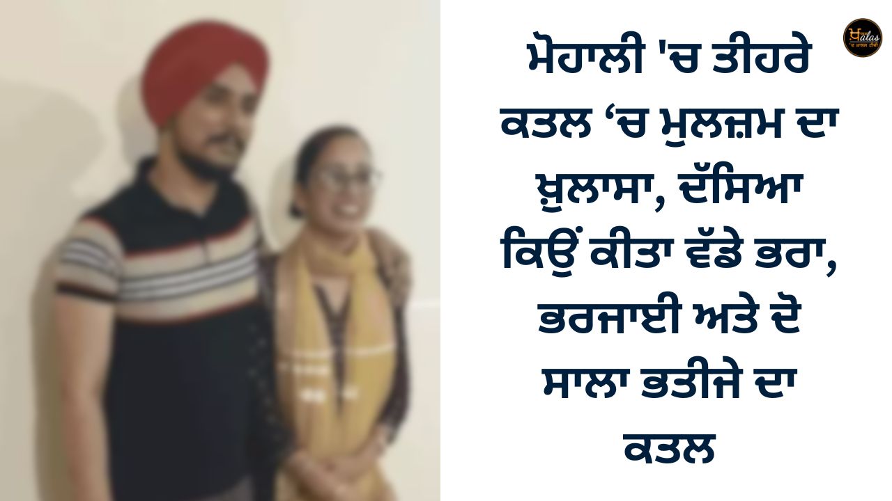 The explanation of the accused in the triple murder in Mohali, explained why he killed his elder brother, sister-in-law and two-year-old nephew.