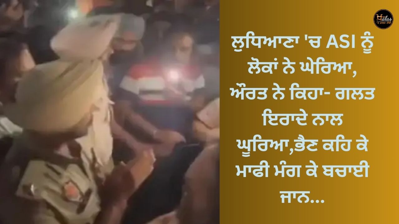 ASI was surrounded by people in Ludhiana, woman said - stared with wrong intention, saved life by apologizing as sister...
