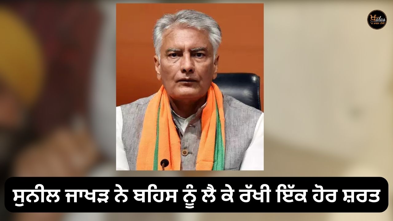 Sunil Jakhar placed another condition on the debate