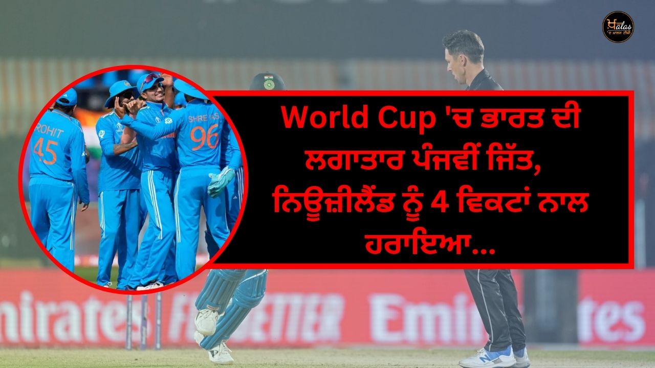 India's fifth consecutive victory in the World Cup, defeating New Zealand by 4 wickets...