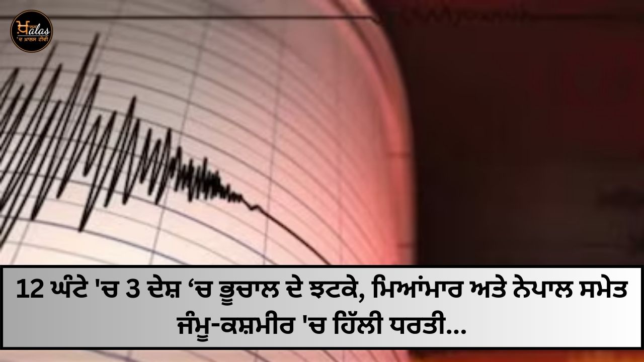 Earthquakes in 3 countries in 12 hours, tremors in Jammu and Kashmir including Myanmar and Nepal...