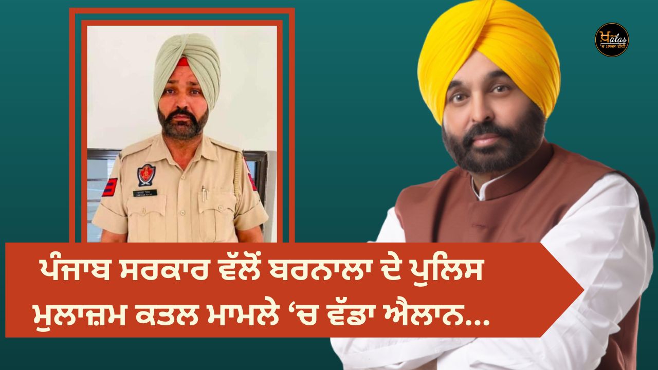 A big announcement by the Punjab government in the Barnala policeman murder case...