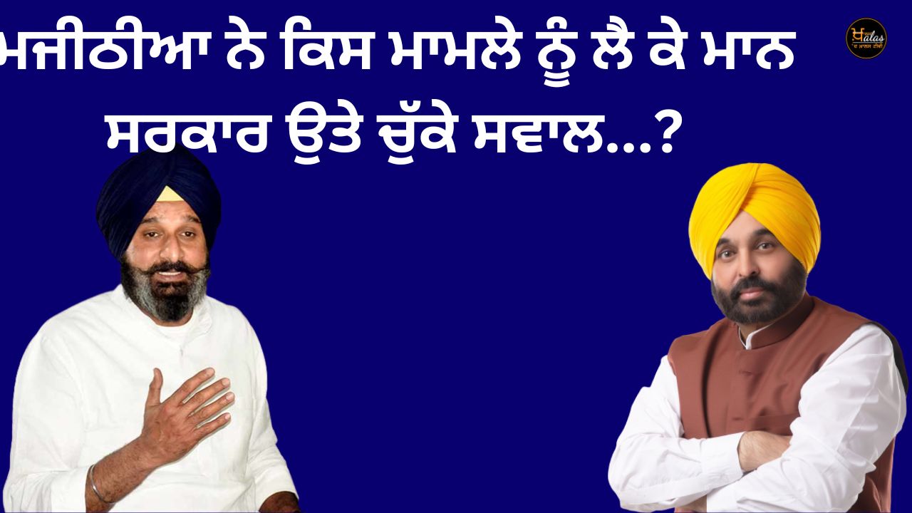 Majithia raised questions on the Mann government regarding which matter...?