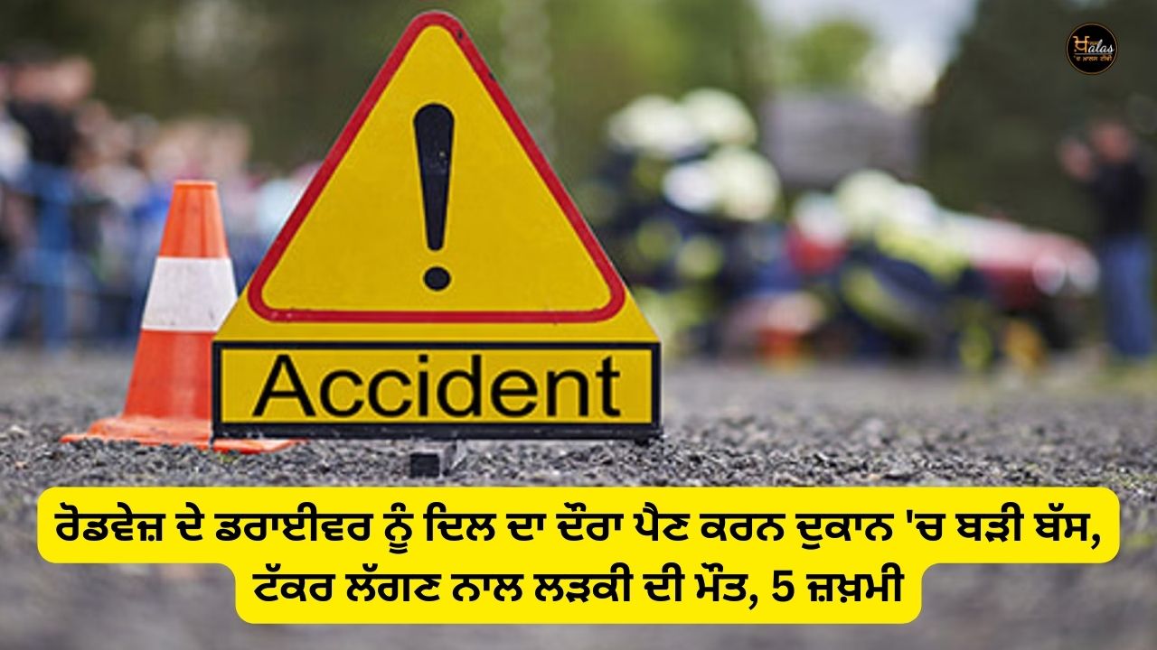 Roadways driver suffered a heart attack in a bus in the shop, girl died due to collision, 5 injured