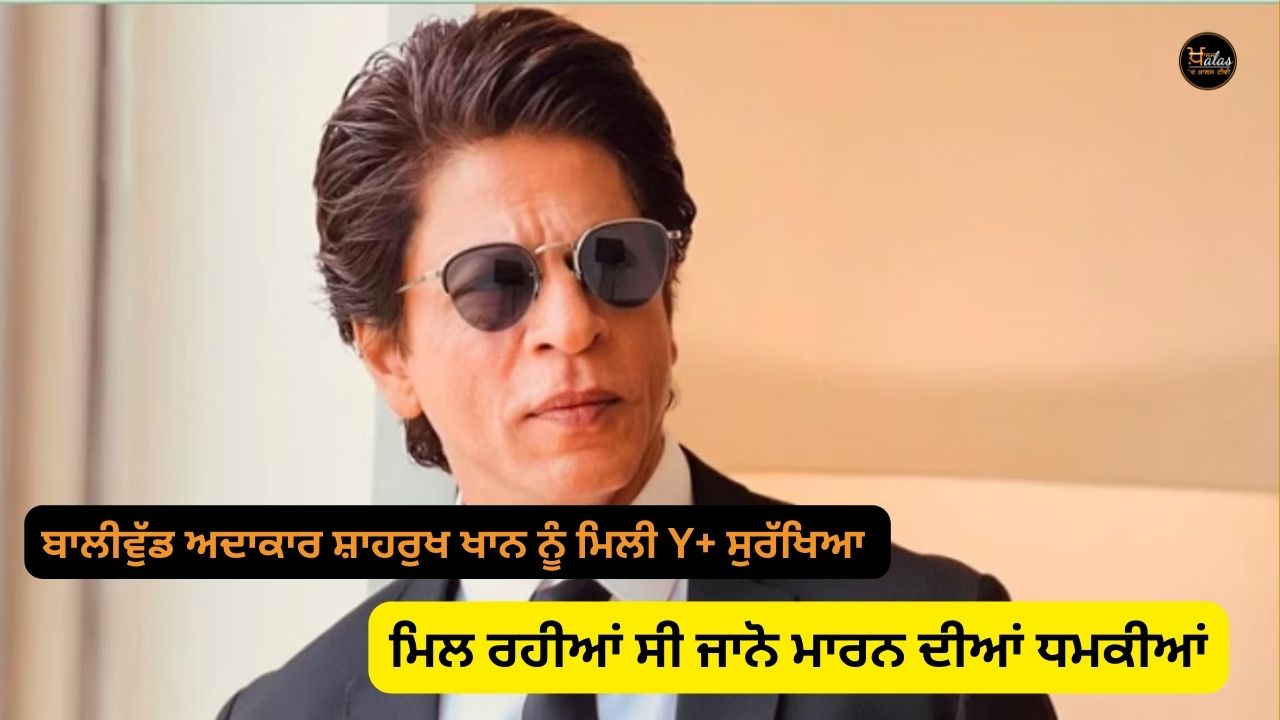 Bollywood actor Shahrukh Khan got Y+ protection, know what is the whole matter...