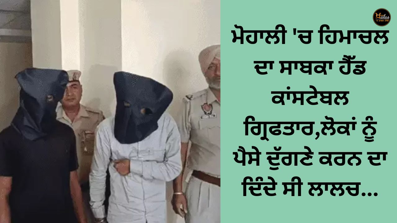 Former head constable of Himachal arrested in Mohali, used to tempt people to double money...