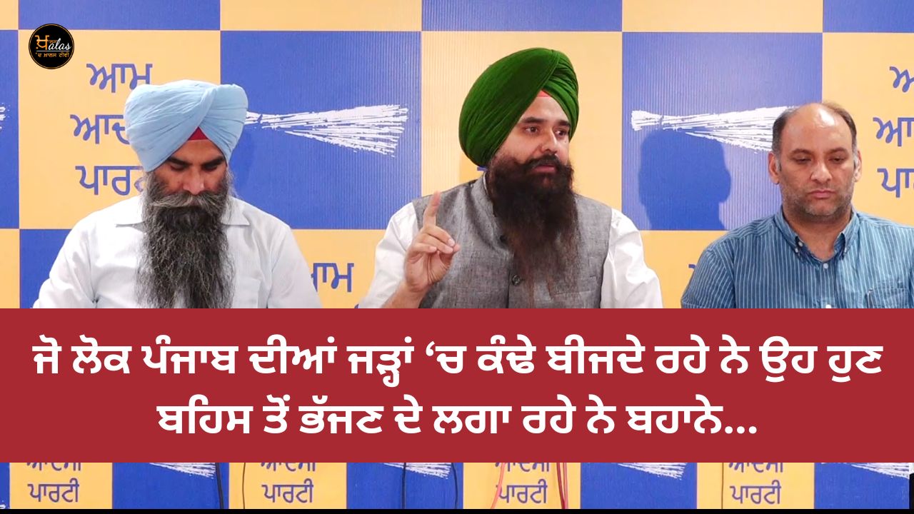 The people who have been sowing trouble in the roots of Punjab are now making excuses to run away from the debate...