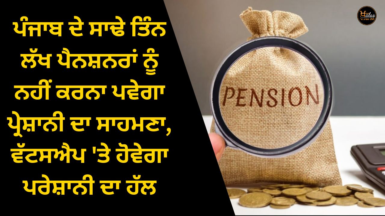 Three and a half lakh pensioners of Punjab will not have to face the problem, the problem will be solved on WhatsApp