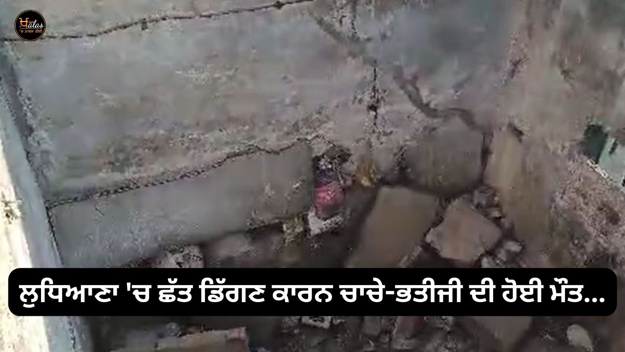 Uncle-niece died due to roof collapse in Ludhiana...