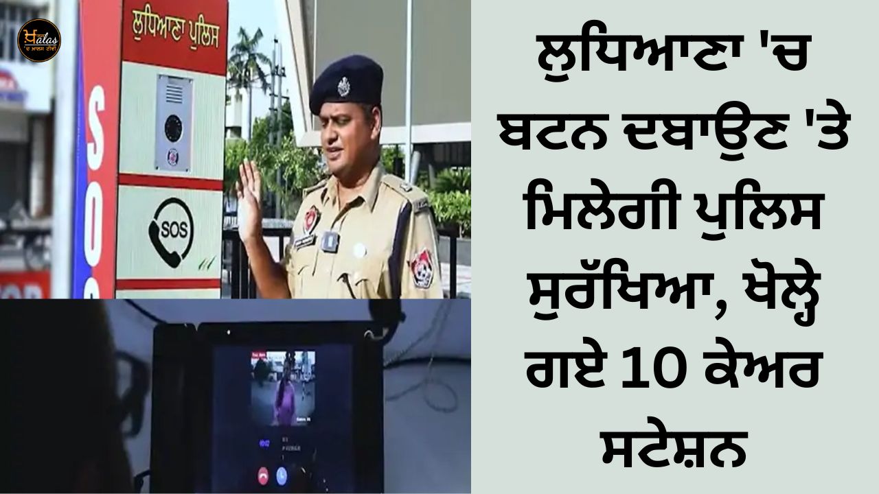 In Ludhiana, you will get police protection at the push of a button, 10 care stations have been opened