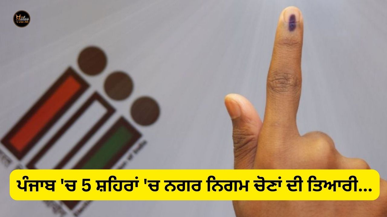 Preparation for municipal elections in 5 cities in Punjab...