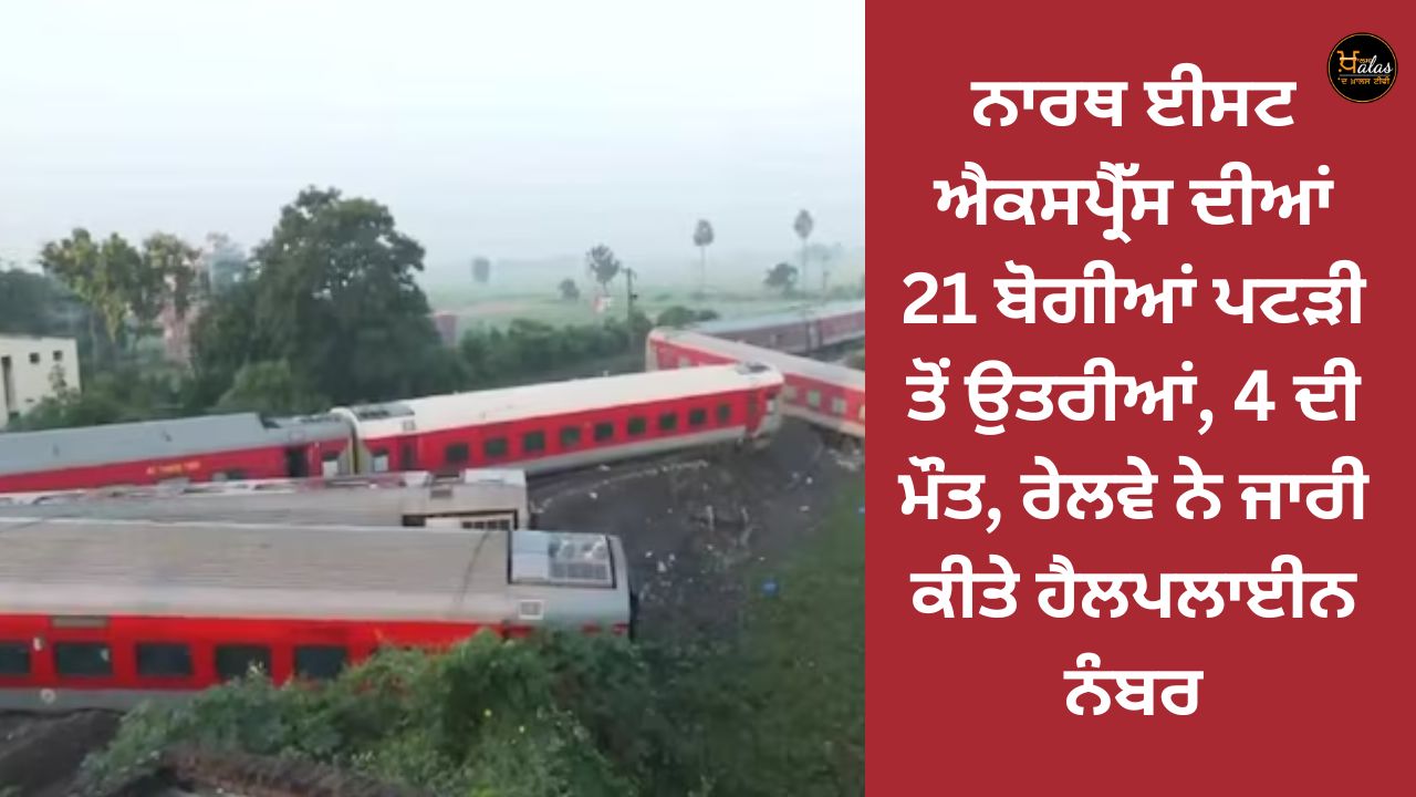 21 coaches of North East Express derailed, 4 dead, Railways released helpline numbers