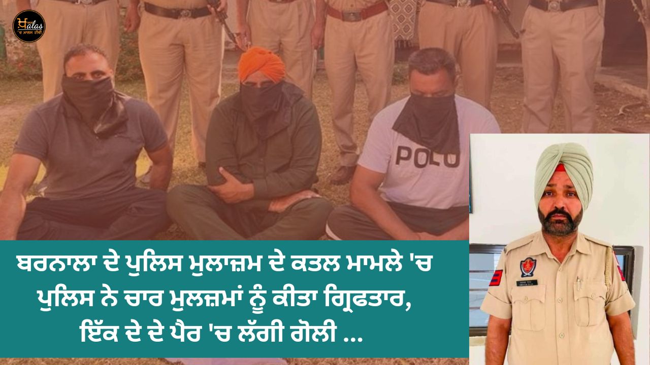 Police arrested four accused in Barnala policeman's murder case, one was shot in the leg...