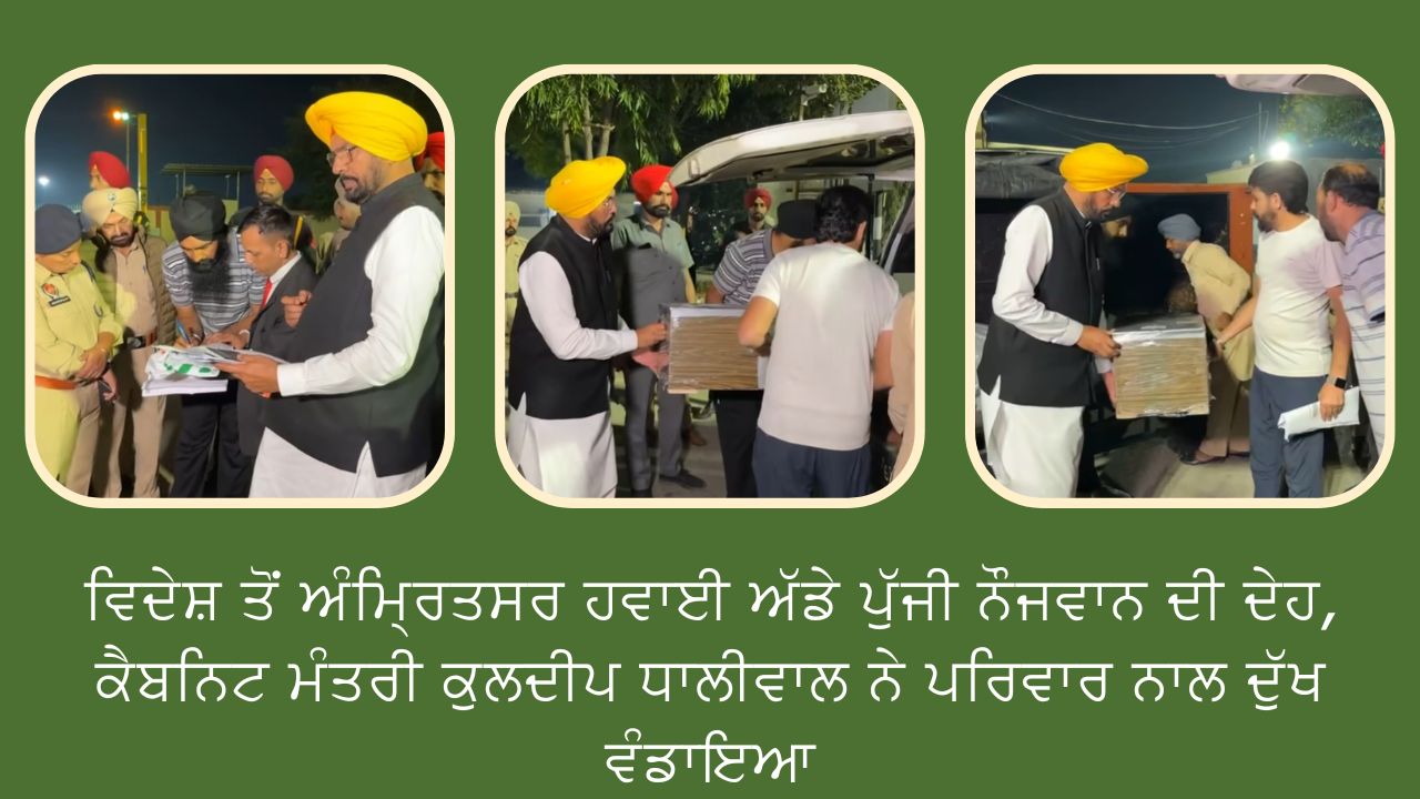 The body of the youth arrived at the Amritsar airport from abroad, Cabinet Minister Kuldeep Dhaliwal shared his grief with the family