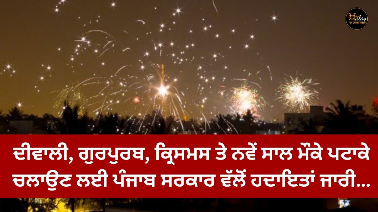 Punjab government has issued instructions for firing firecrackers on the occasion of Diwali, Gurpurab, Christmas and New Year.