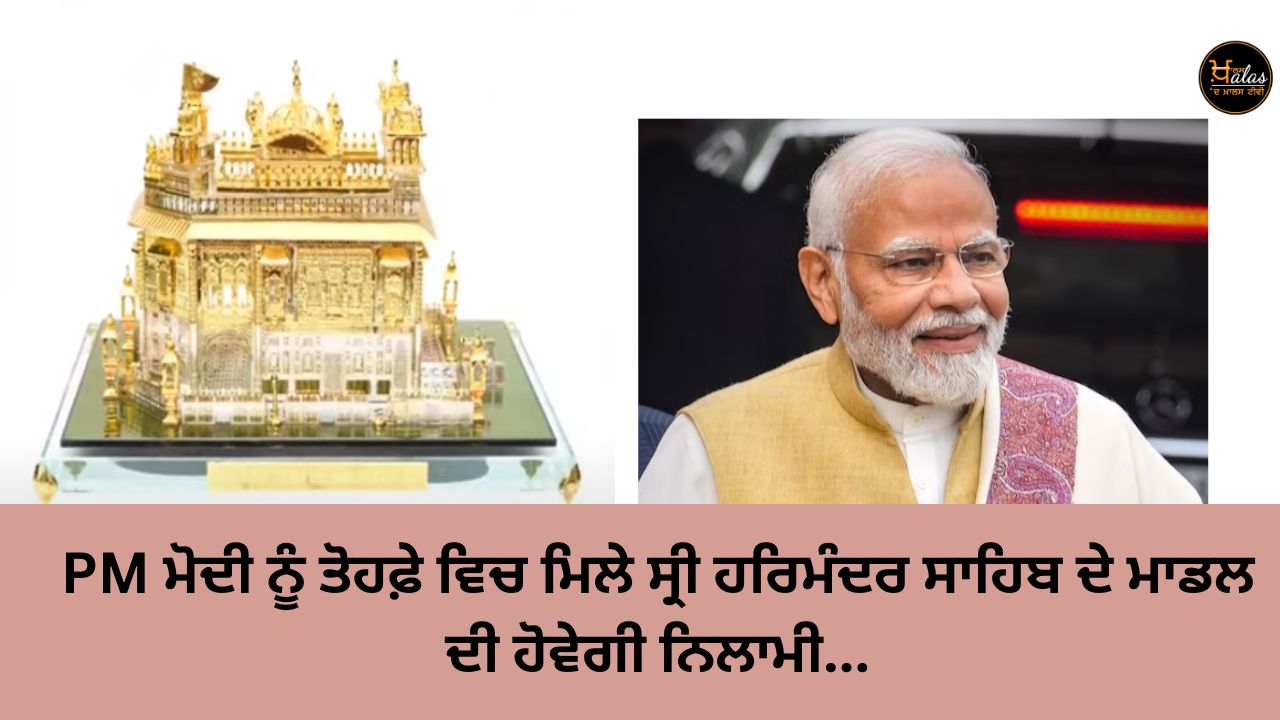 The model of Sri Harmandir Sahib gifted to PM Modi will be auctioned...