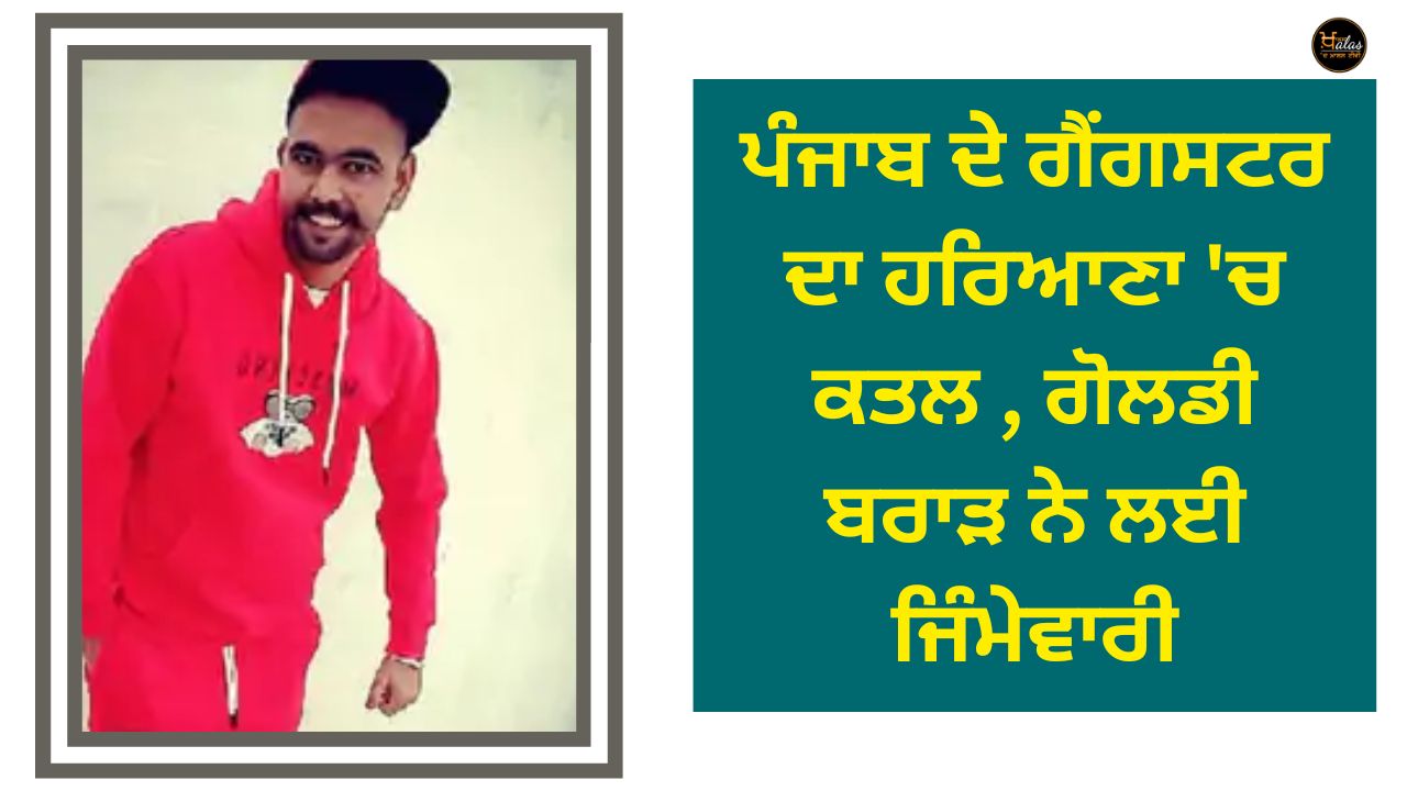 Murder of Punjab gangster in Haryana, Goldie Brar is responsible for it