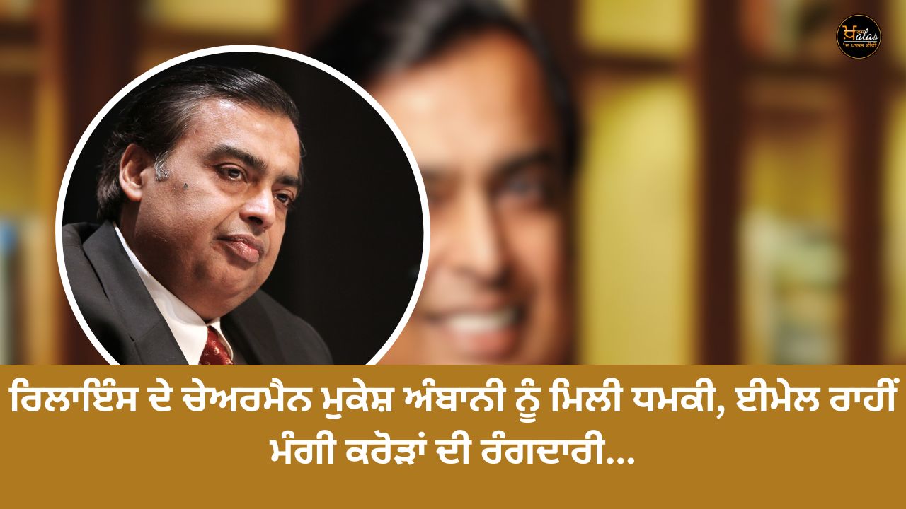 Reliance Chairman Mukesh Ambani received a threat, demanded crores through email...