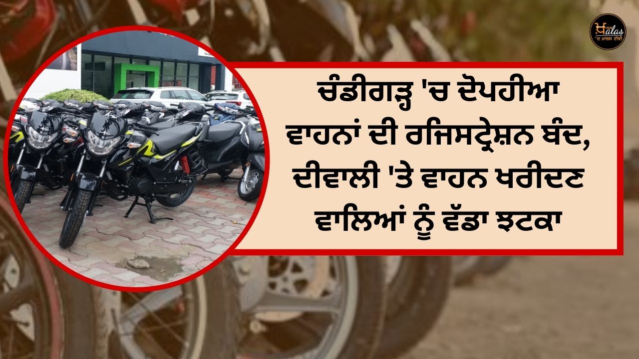 Registration of two-wheelers closed in Chandigarh, a big shock to those buying vehicles on Diwali