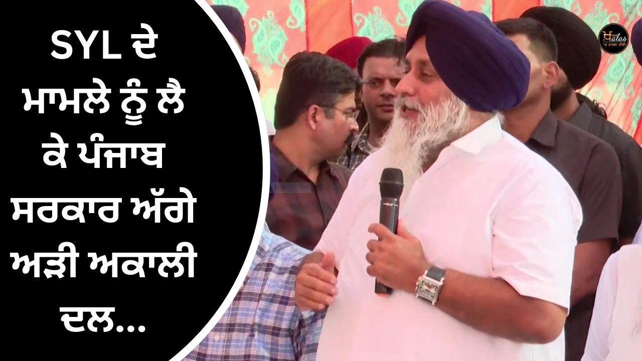 Akali Dal is adamant before the Punjab government regarding the matter of SYL...