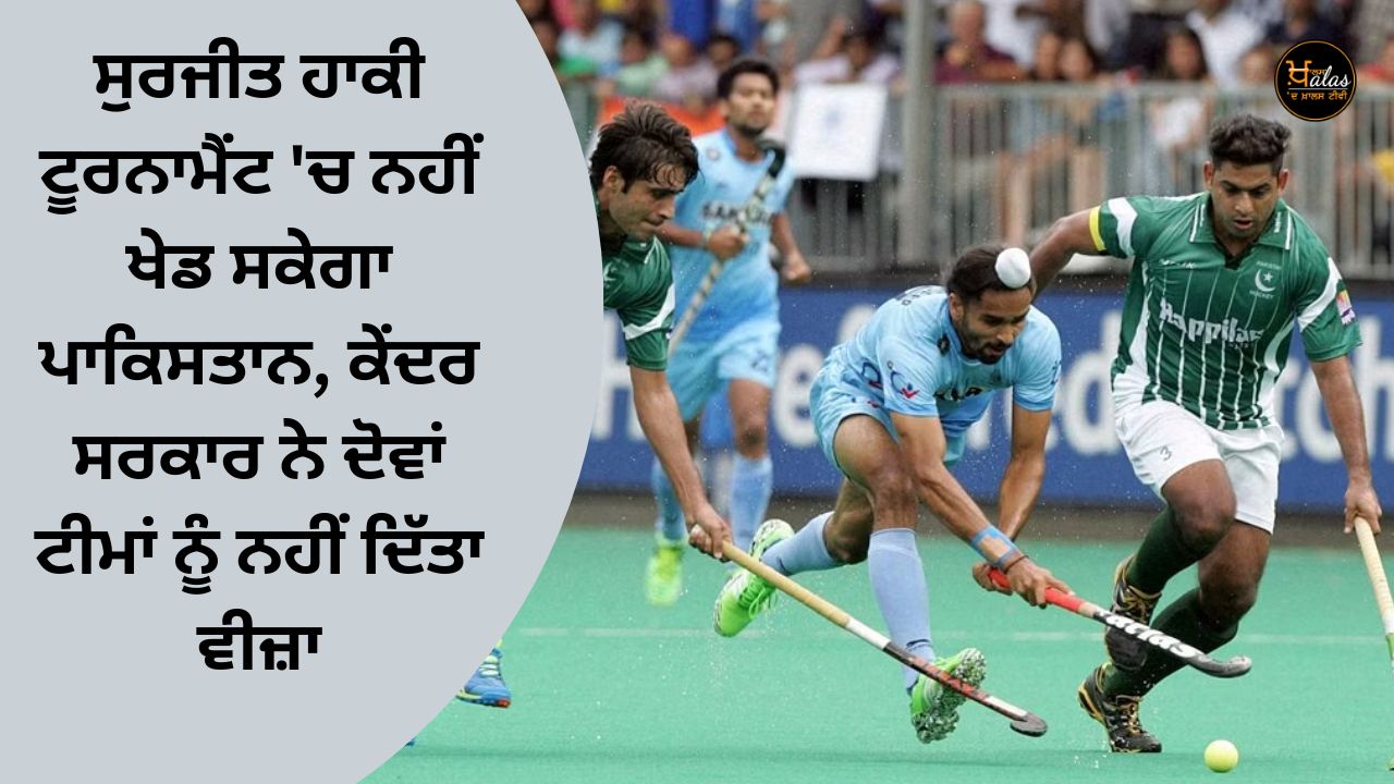 Surjit will not be able to play in the hockey tournament in Pakistan, the central government has not given visas to both the teams
