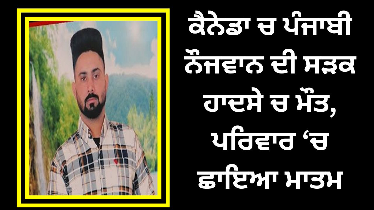 A Punjabi youth died in a road accident in Canada, mourning in the family