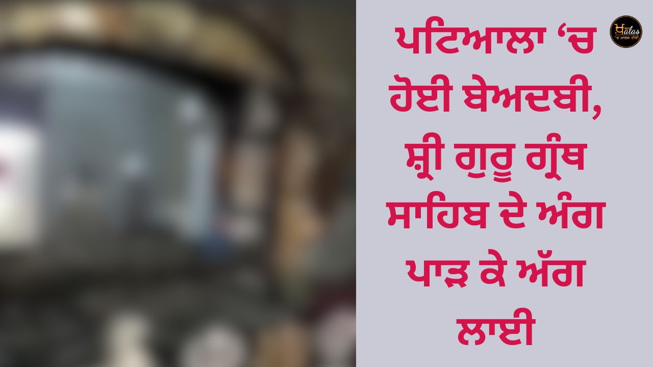 Blasphemy happened in Patiala, parts of Sri Guru Granth Sahib were torn and set on fire