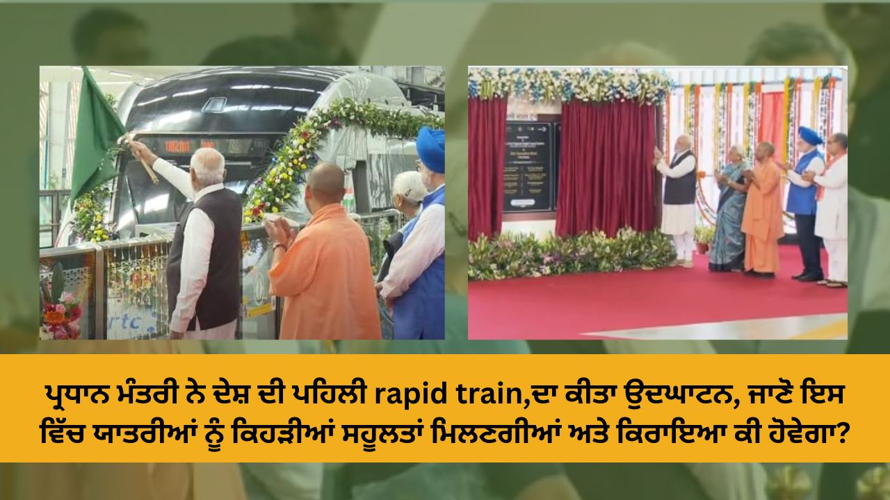 The Prime Minister inaugurated the country's first rapid train, know what facilities the passengers will get in it and what will be the fare?