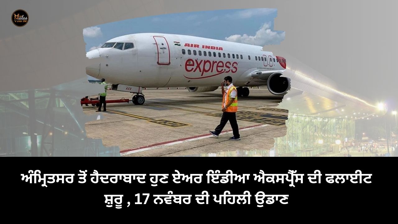 Air India Express flight from Amritsar to Hyderabad now started, first flight on 17th November