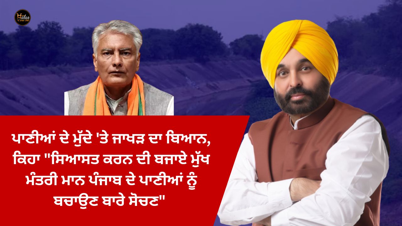 Jakhar's statement on the water issue, said "Instead of doing politics, Chief Minister Mann should think about saving the waters of Punjab".