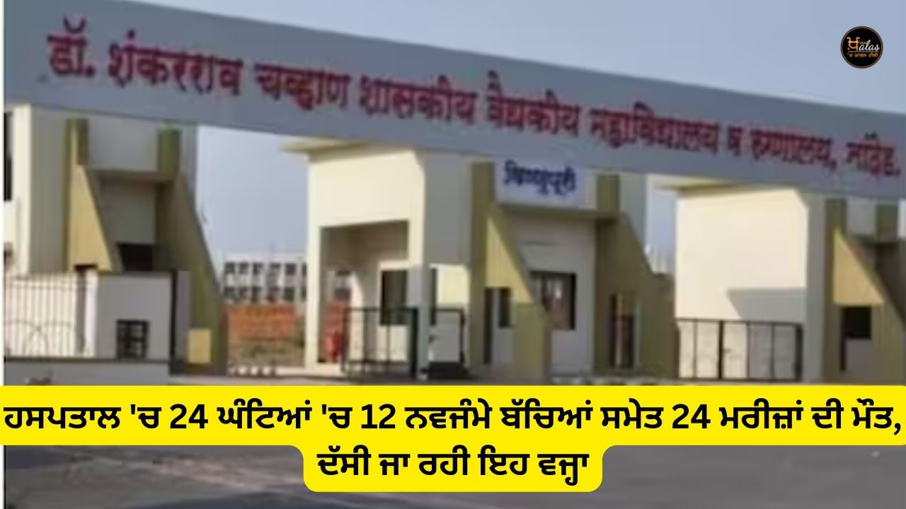 24 patients including 12 newborns died in the hospital in 24 hours, this reason is being told