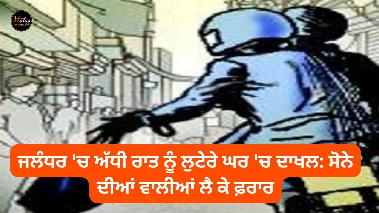 In Jalandhar, robbers entered the house in the middle of the night: escaped with gold earrings