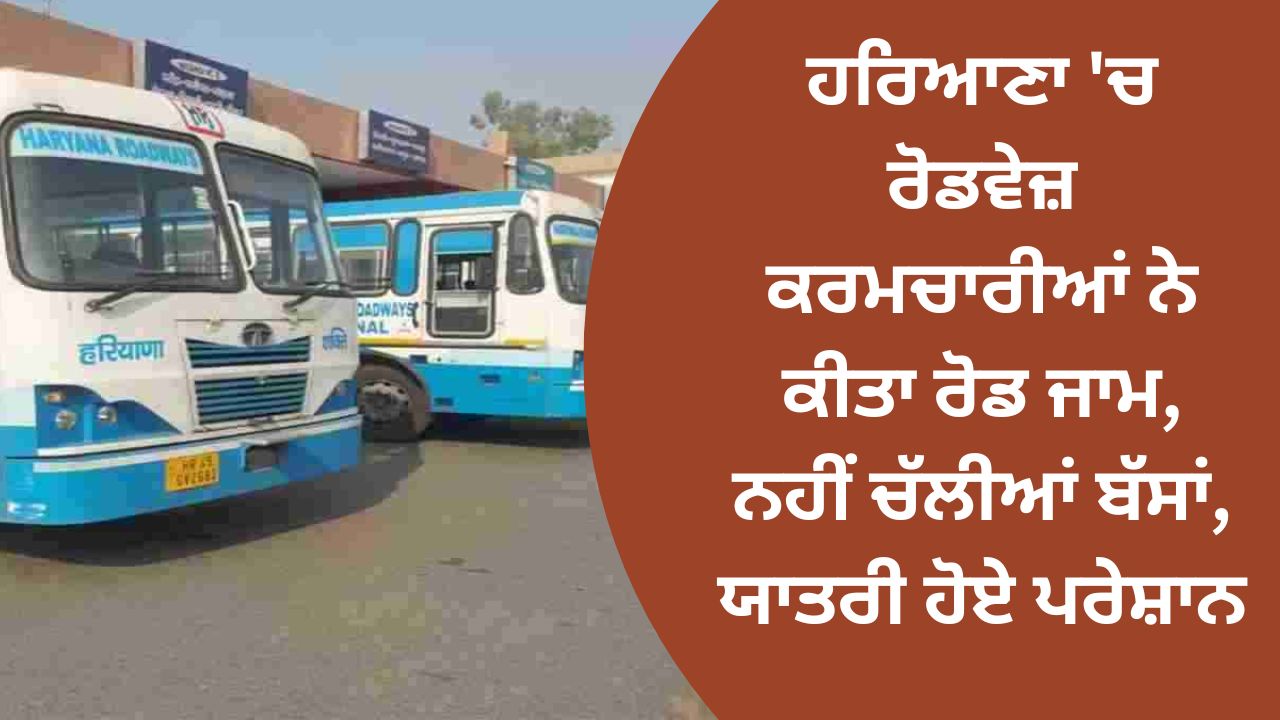 In Haryana, roadways employees blocked the road, buses did not run, passengers were upset