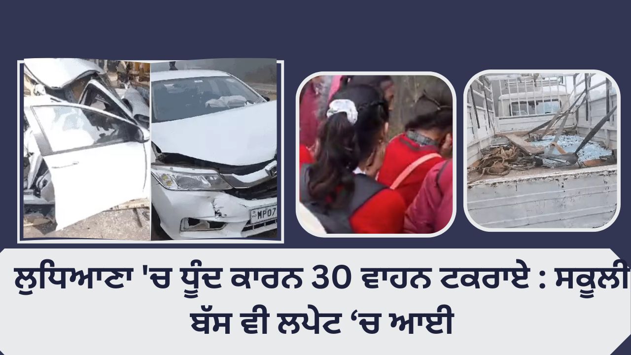 30 vehicles collided due to smog in Ludhiana: School bus also got hit