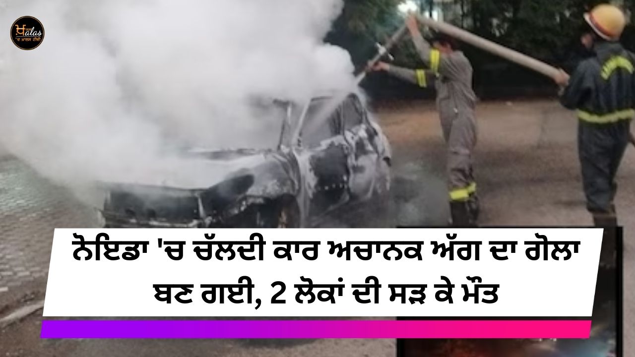 A moving car in Noida suddenly became a ball of fire, 2 people burnt to death